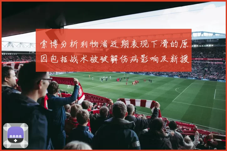 索博分析利物浦近期表现下滑的原因包括战术被破解伤病影响及新援适应期