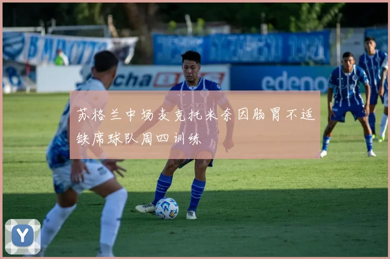 苏格兰中场麦克托米奈因肠胃不适缺席球队周四训练