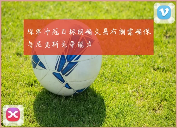 绿军冲冠目标明确交易布朗需确保与尼克斯竞争能力