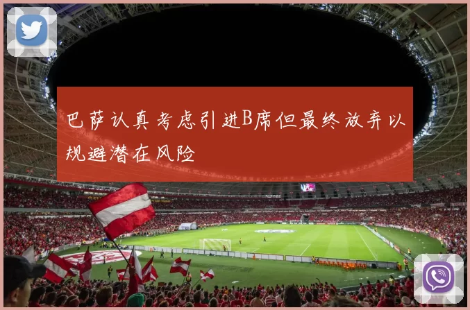 巴萨认真考虑引进B席但最终放弃以规避潜在风险