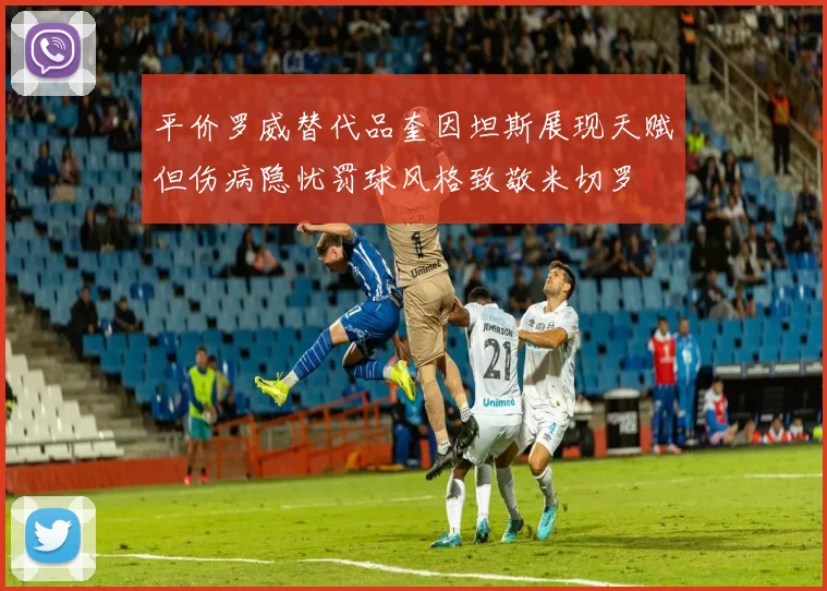 平价罗威替代品奎因坦斯展现天赋但伤病隐忧罚球风格致敬米切罗