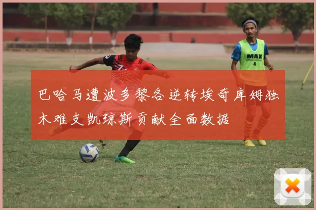 巴哈马遭波多黎各逆转埃奇库姆独木难支凯琼斯贡献全面数据