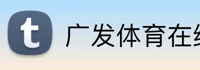 广发体育在线登录 logo